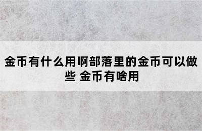 金币有什么用啊部落里的金币可以做些 金币有啥用